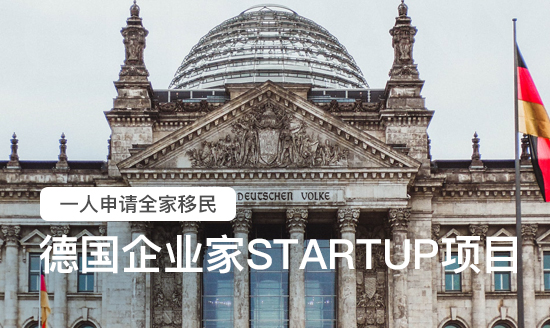 德国企业家STARTUP项目